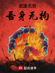 武道无穷,吾身无拘